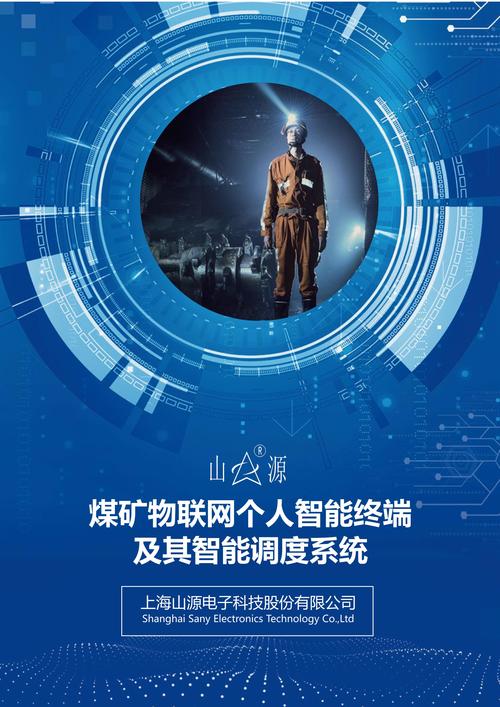 智慧矿灯-上海山源电子科技股份